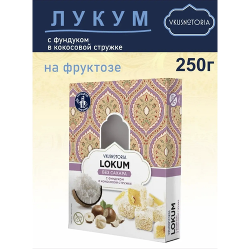 Лукум на фруктозе с фундуком в кокосовой стружке 250г 1 шт.
