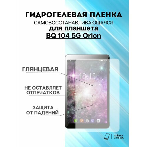 Гидрогелевая защитная пленка BQ 104 5G Orion