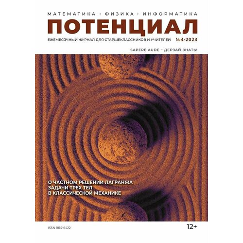 Журнал "Потенциал" Математика. Физика. Информатика №04/2023