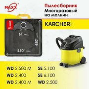 Мешок - пылесборник многоразовый на молнии для пылесоса Karcher SE 5.100, SE 6.100, WD 2.500, 6.904-143