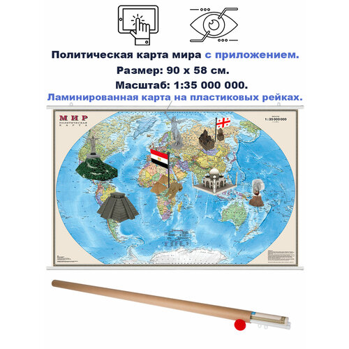 Интерактивная карта мира. Ламинированная. На рейках. 1:35М. 90х58 см. диэмби. интерактивная физическая карта мира 1 25м 122х79 см ламинированная на рейках диэмби