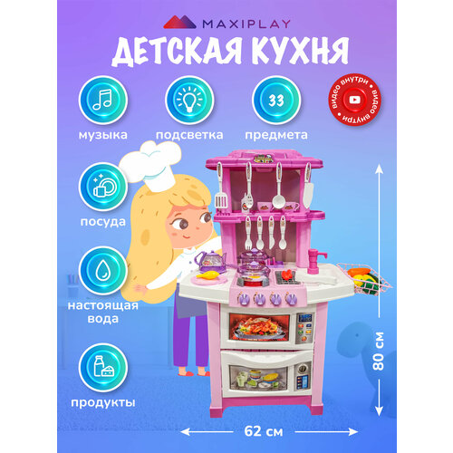 фото Детская кухня, набор игровой развивающий, сюжетно-ролевой maxiplay