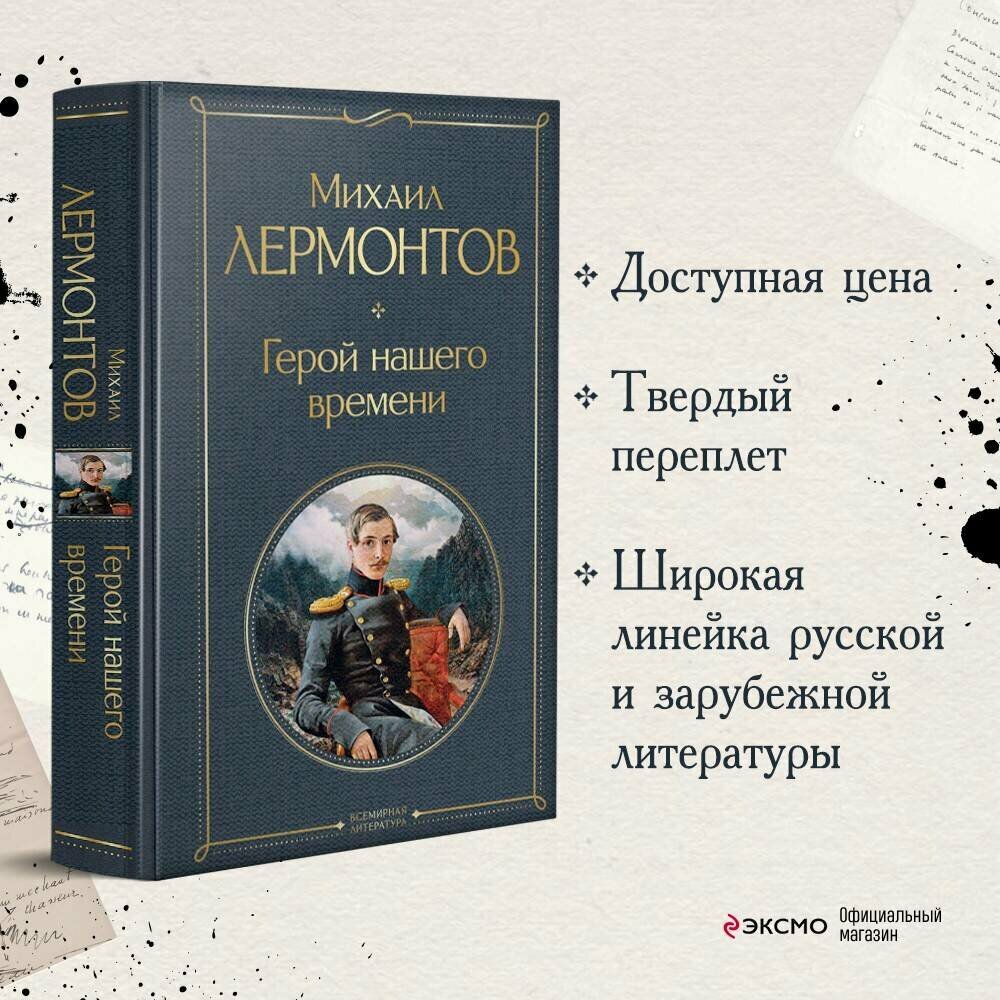 Герой нашего времени (Лермонтов Михаил Юрьевич) - фото №1