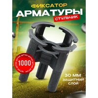 Фиксатор арматуры Стульчик - 30мм (уп. 1000 шт.)