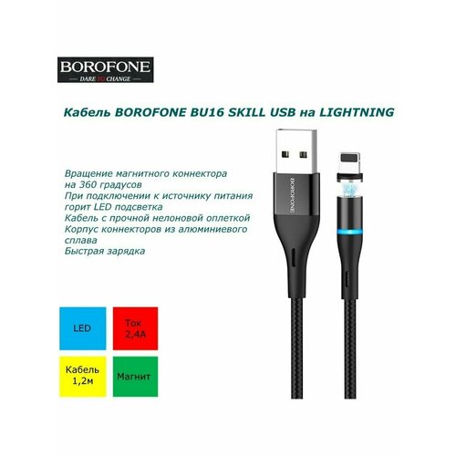 Кабель USB Lightning Borofone BU16 Skill magnetic (1м) черный магнитный кабель hoco usb micro usb u76 fresh