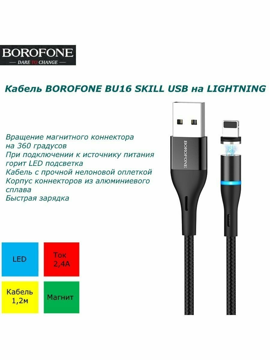 фото Кабель USB Lightning Borofone BU16 Skill magnetic (1м) черный