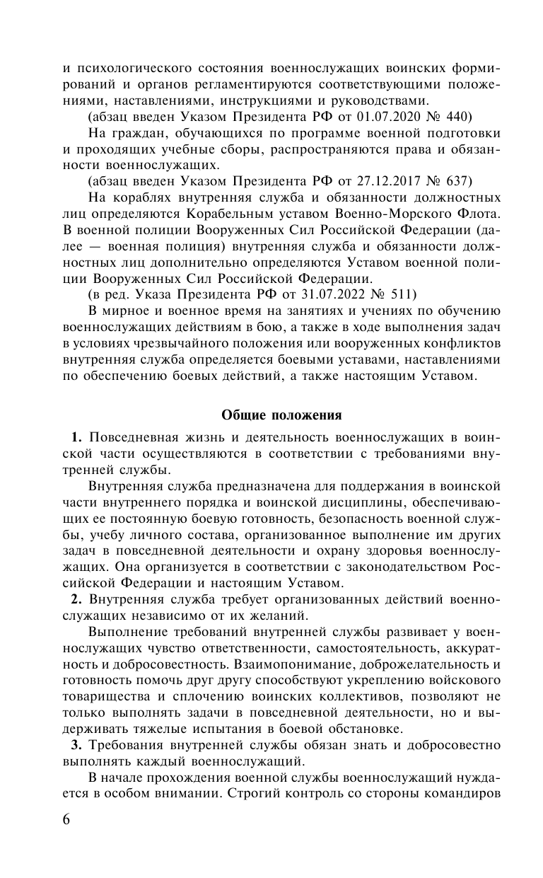 Общевоинские уставы Вооруженных сил Российской Федерации с Уставом военной полиции. Тексты с изм. и доп. на 2023 год - фото №11