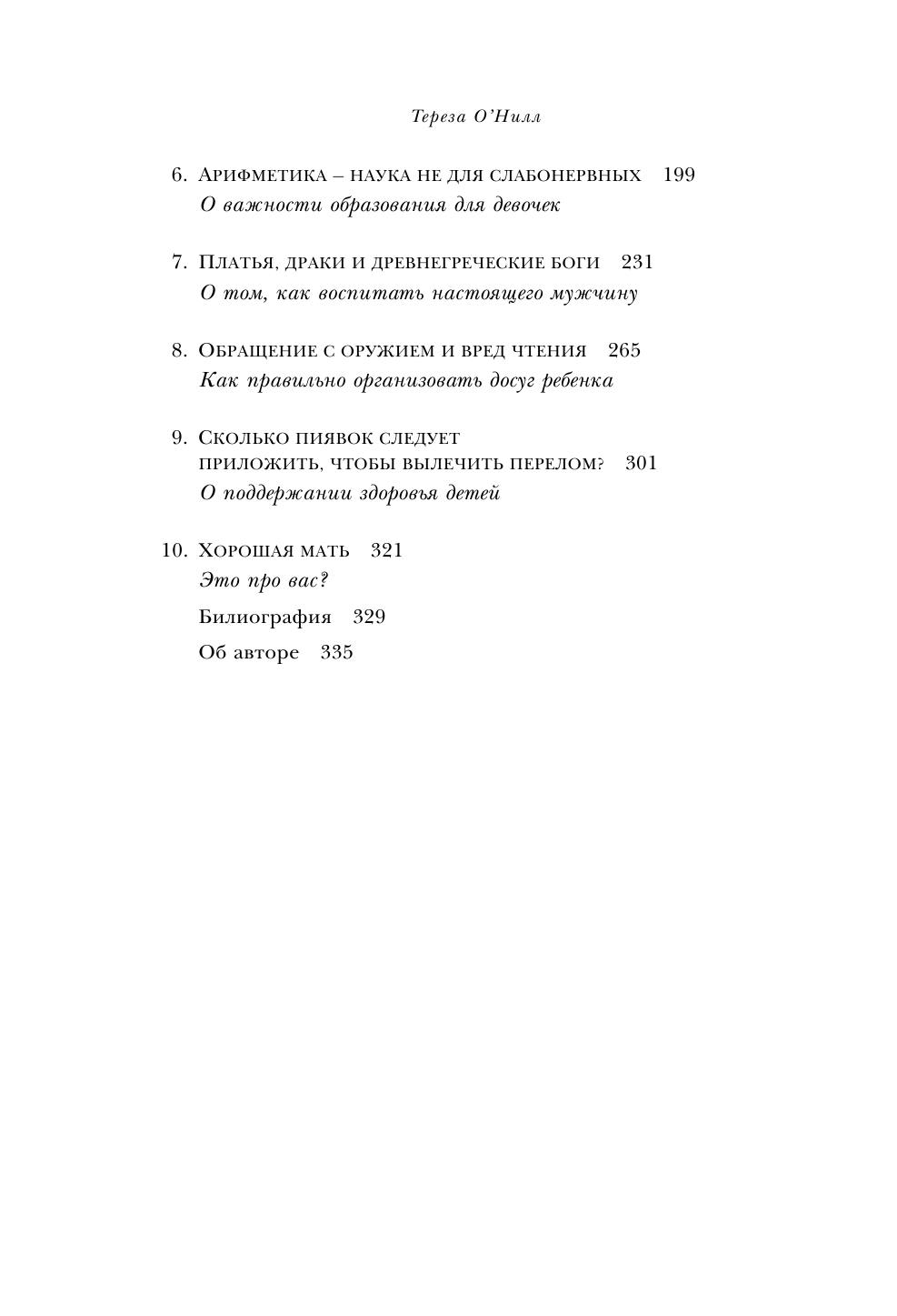 Неуправляемые. Гид по воспитанию безупречных детей от родителей викторианской эпохи - фото №9