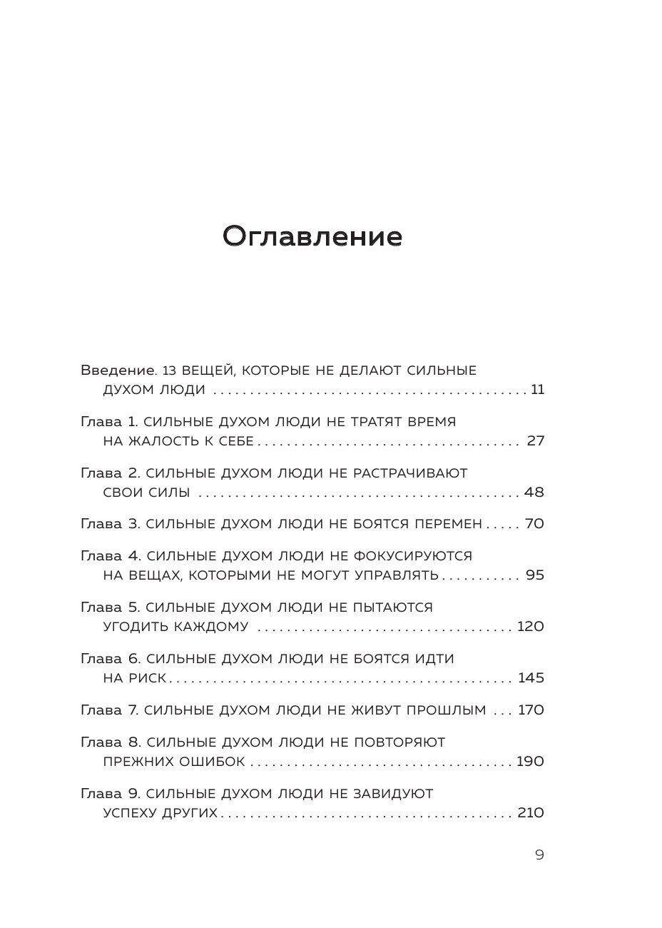 13 правил сильных духом людей. Обрети свою силу, перестань бояться перемен, посмотри в лицо страхам - фото №6