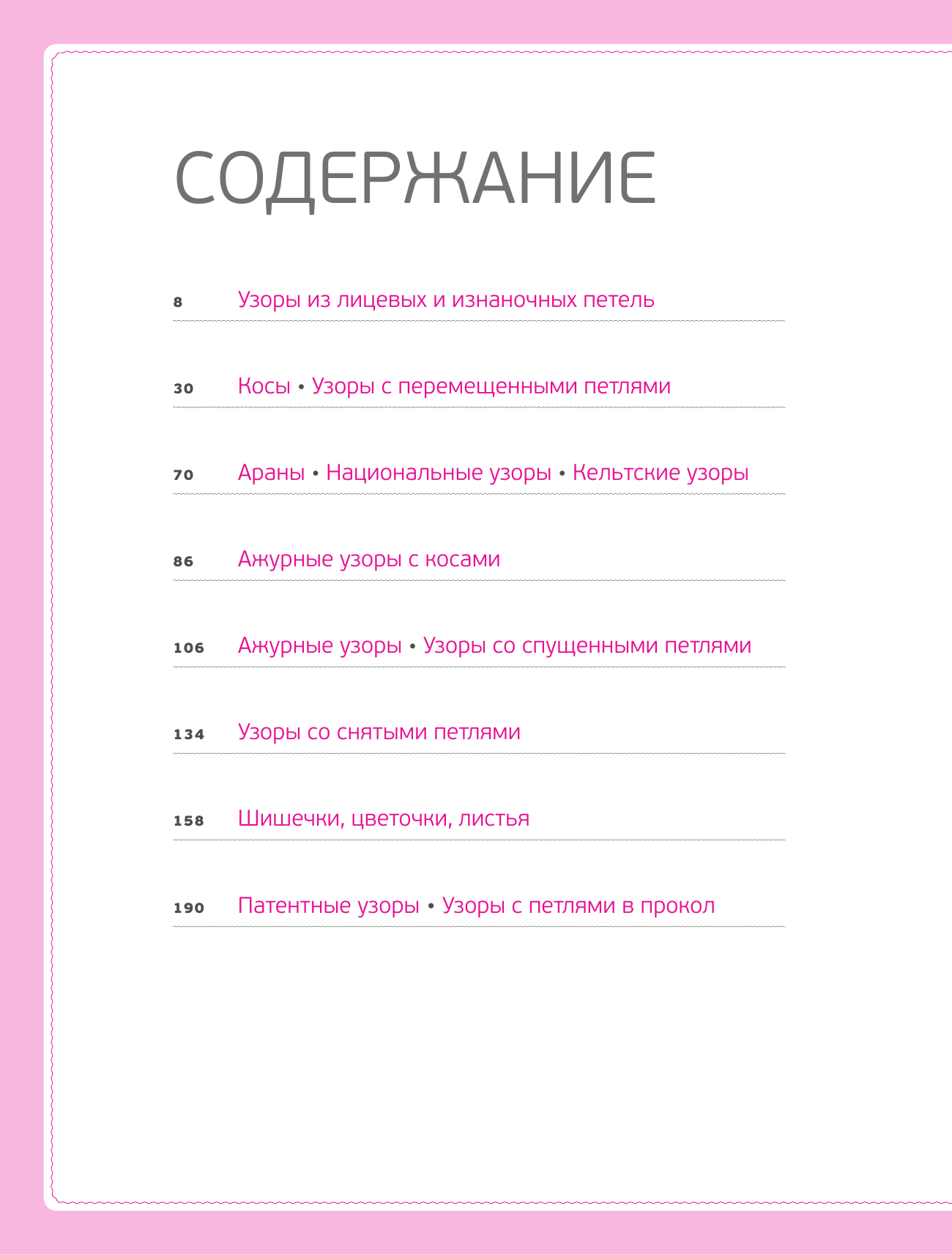 Узоры для вязания на спицах. Большая иллюстрированная энциклопедия - фото №3