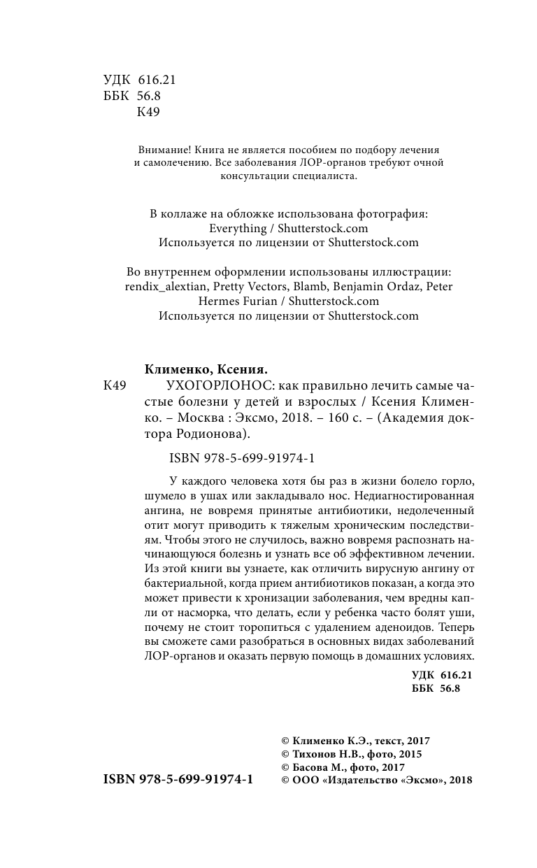 Ухогорлонос. Как правильно лечить самые частые болезни у детей и взрослых - фото №6