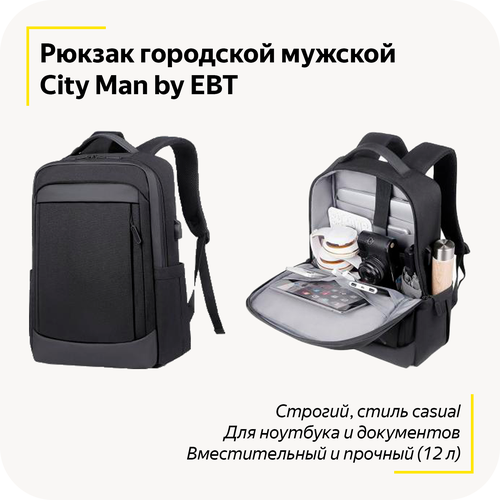 Рюкзак городской мужской City Man / Для ноутбука и документов / Строгий, стильный, casual / Вместительный и прочный / Для работы и учебы / (Черный)