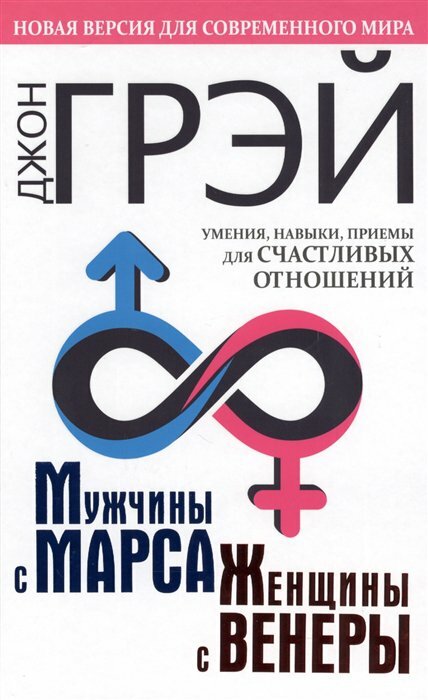 Мужчины с Марса, женщины с Венеры. Новая версия для современного мира. Умения, навыки, приемы - фото №8