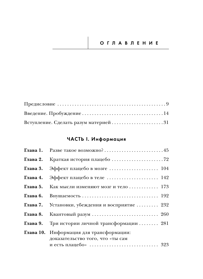 Сам себе плацебо. Как использовать силу подсознания для здоровья и процветания - фото №3