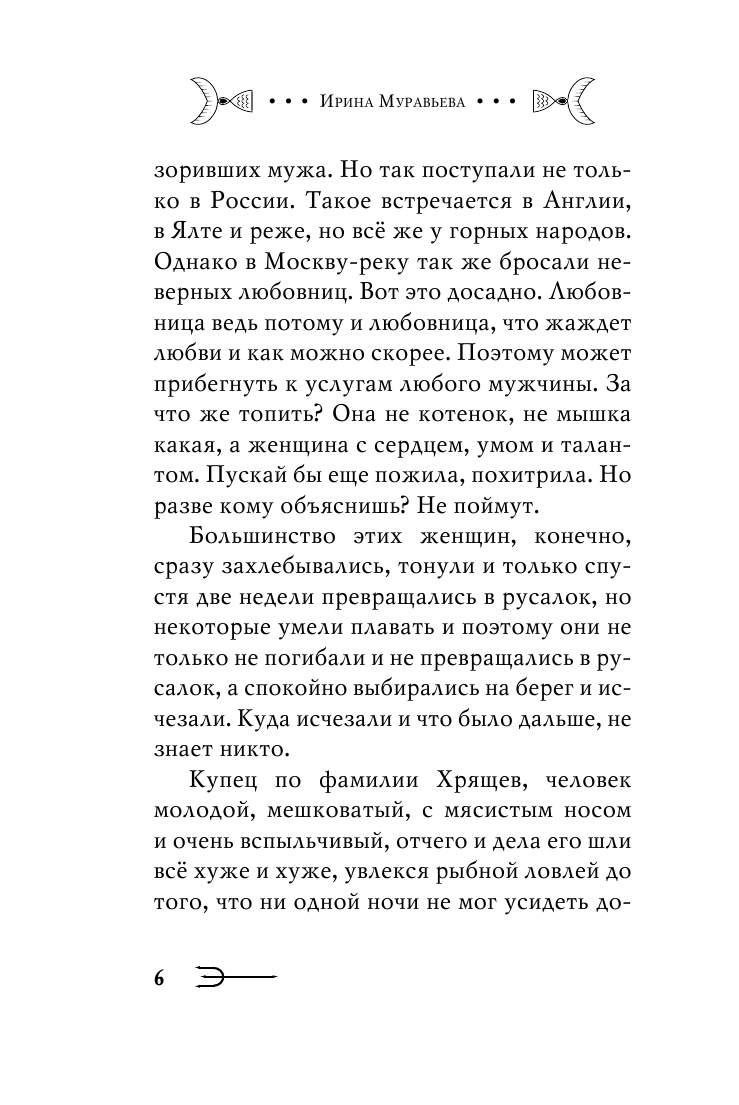 Купец и русалка (Муравьёва Ирина Лазаревна, Муравьева Ирина Аркадьевна) - фото №8