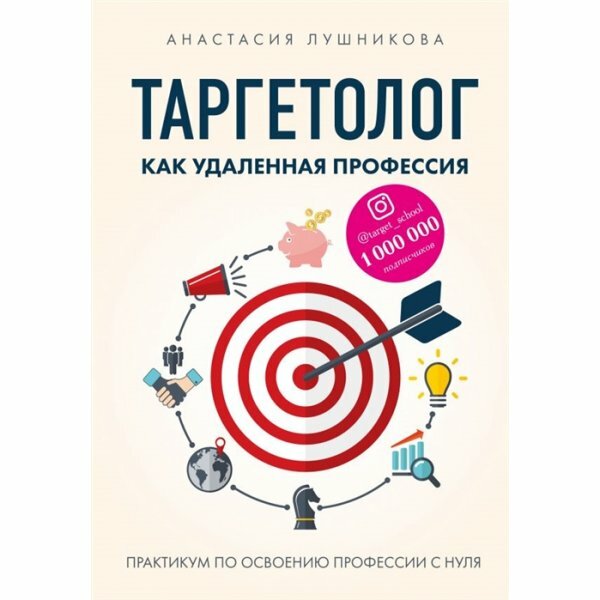 Таргетолог как удаленная профессия. Практикум по освоению профессии с нуля - фото №13