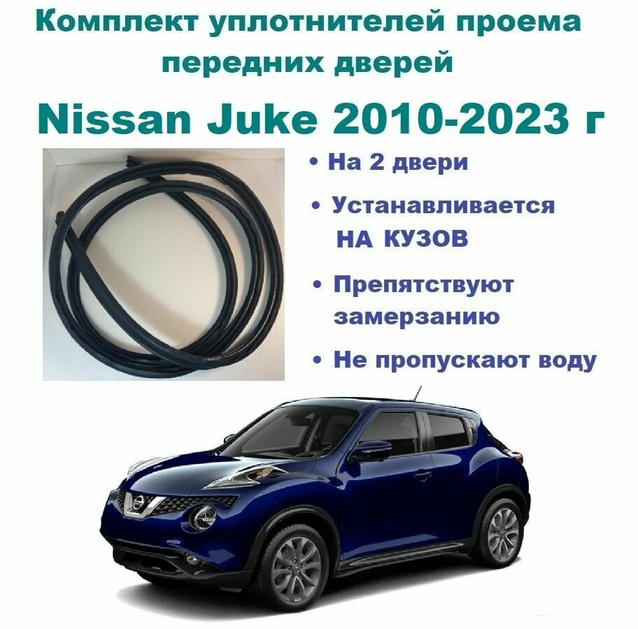 Комплект уплотнителей проема передних дверей подходит на Nissan Juke 2010-2023 г / Ниссан Жук 2 шт