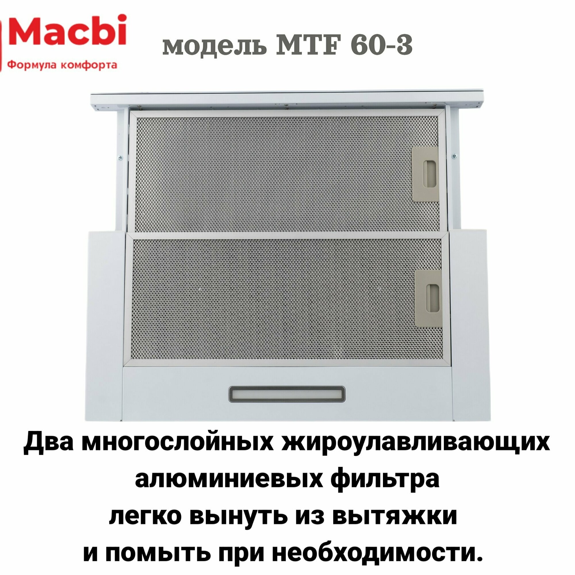 Кухонная вытяжка MACBI MTF 60-3 белая 800м/3 выдвижная , встраиваемая - фотография № 12