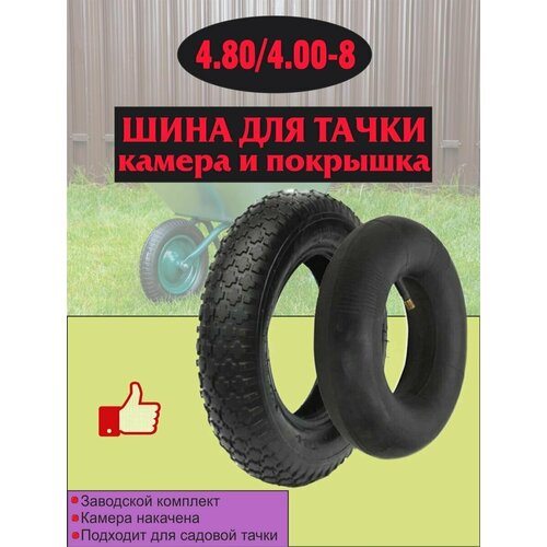 Комплект, покрышка с камерой для садовой/строительной тачки 4.80/4.00-8 с добавлением компонентов, устраняющих запах