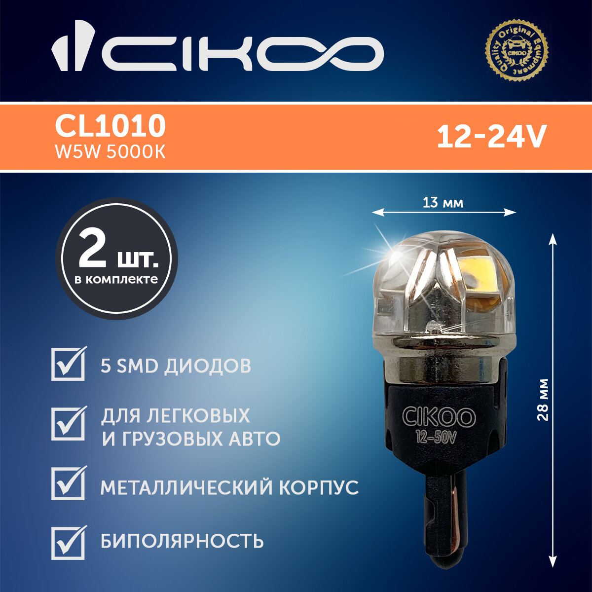 LED лампа W5W 12 - 24V 2 шт.