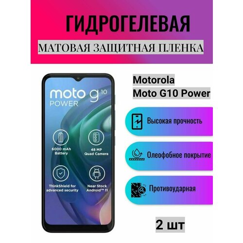 Комплект 2 шт. Матовая гидрогелевая защитная пленка на экран телефона Motorola Moto G10 Power / Гидрогелевая пленка для моторола мото G10 павер комплект anti blue 2 шт гидрогелевая защитная пленка на экран телефона motorola moto e7i power гидрогелевая пленка для моторола мото е7i павер