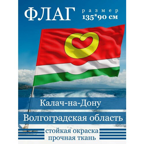 Флаг Калач-на-Дону флаг россии с надписью калач на дону 90х135 см