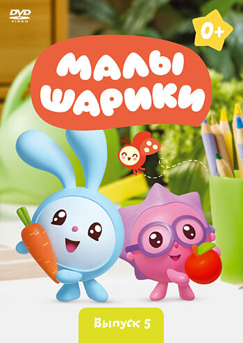 Малышарики. Выпуск 5 (DVD) (Мошкова Марина) - фото №1