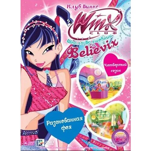 WINX Club (Клуб Винкс) Школа волшебниц. Выпуск 26. Разгневанная фея DVD-video (Digipack) winx club клуб винкс школа волшебниц выпуск 25 путешествие в страну фей dvd video digipack