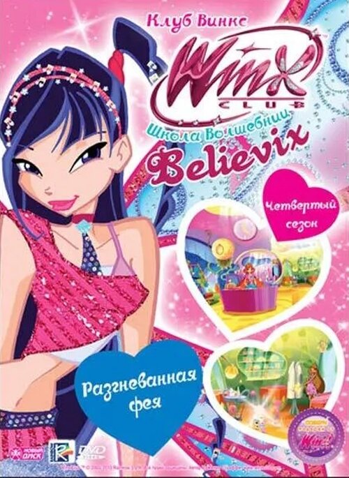 WINX Club (Клуб Винкс) Школа волшебниц. Выпуск 26. Разгневанная фея DVD-video (Digipack)