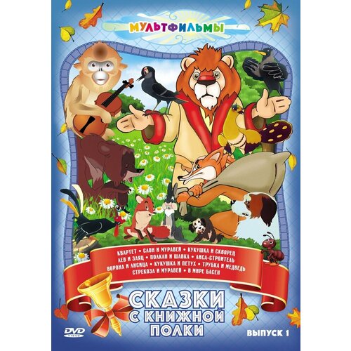 Сказки с книжной полки (Выпуск 1) DVD-video (DVD-box)