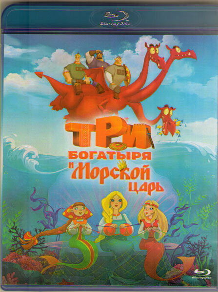 Три богатыря и морской царь (Blu-ray)