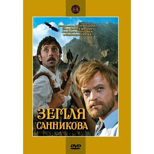 Земля Санникова DVD-video (DVD-box) ильин спаситель