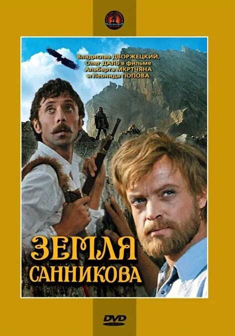 Земля Санникова DVD-video (DVD-box)