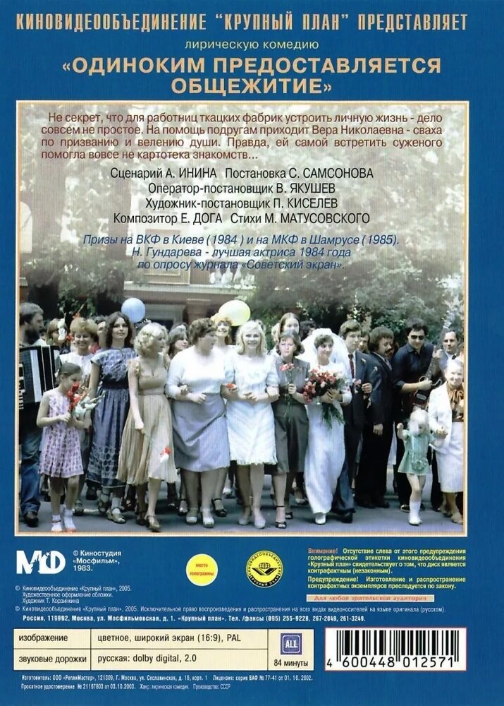 Одиноким предоставляется общежитие (DVD) - фото №2