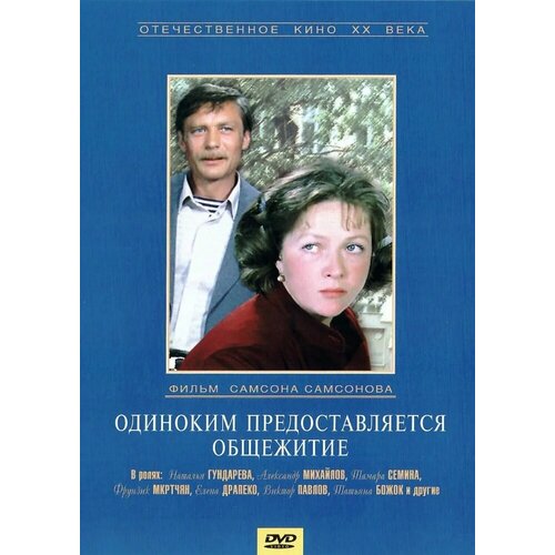 Одиноким предоставляется общежитие. Региональная версия DVD-video (DVD-box) одиноким предоставляется общежитие