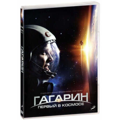 Гагарин. Первый в космосе (DVD)