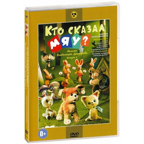 зайчишка плутишка сборник мультфильмов dvd Кто сказал мяу: Сборник мультфильмов (DVD)