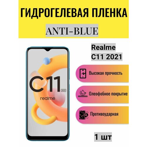 Гидрогелевая защитная пленка Anti-Blue на экран телефона Realme C11 2021 / Гидрогелевая пленка для реалми с11 2021 гидрогелевая самовосстанавливающаяся противоударная защитная плёнка для realme c11 2021 anti blue