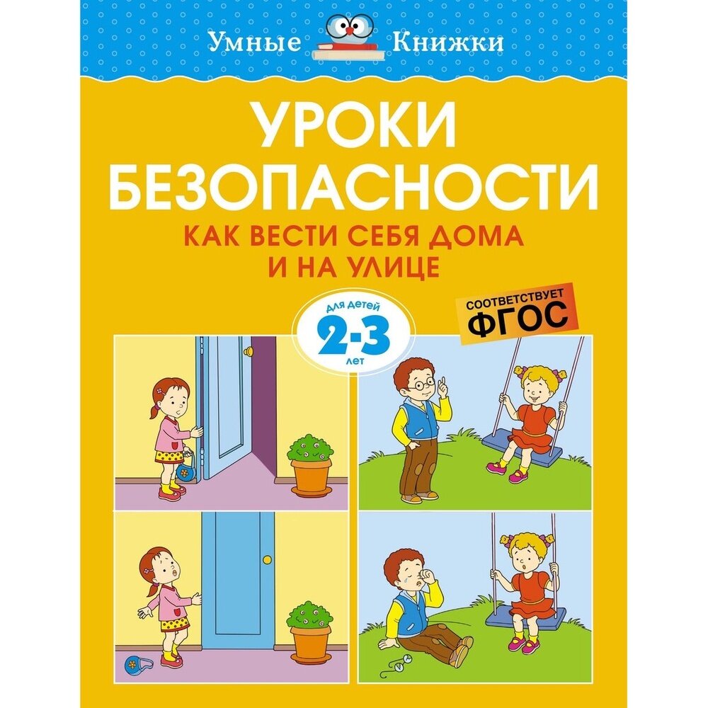 Уроки безопасности Как вести себя дома и на улице Для детей 2-3 лет - фото №5