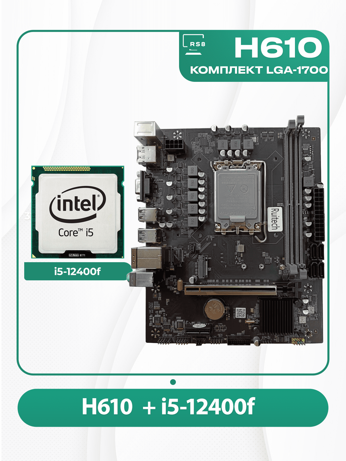 Комплект материнской платы INTEL LGA1700: RuiTech H610 OEM + i5-12400f