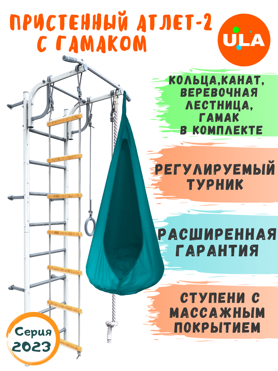 Пристенный Атлет-2 пастель, гамак бирюзовый