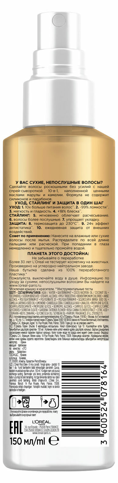 Спрей-сыворотка для волос L'Oreal Paris Elseve легкая 10в1 с ценными маслами марулы и камелии без силиконов, 150 мл - фото №11