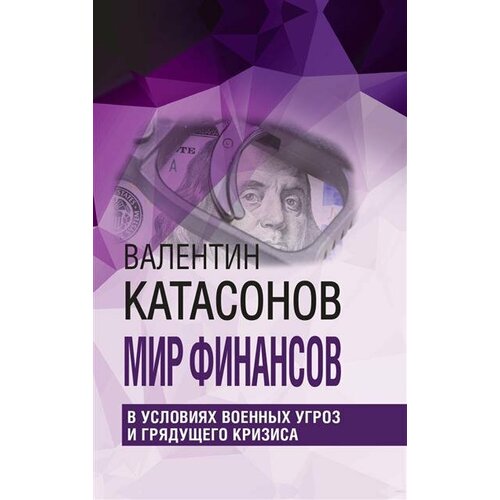 Катасонов Мир финансов в условиях военных угроз и грядущего кризиса.