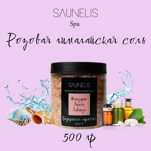 Розовая гималайская соль для ванн с эфирными маслами лимона, лаванды и мандарина «Внутренняя гармония» 500 гр. SAUNELIS