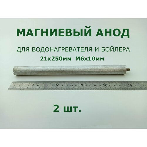 Магниевый анод для водонагревателя и бойлера 21x250мм, M6x10мм - 2 шт.