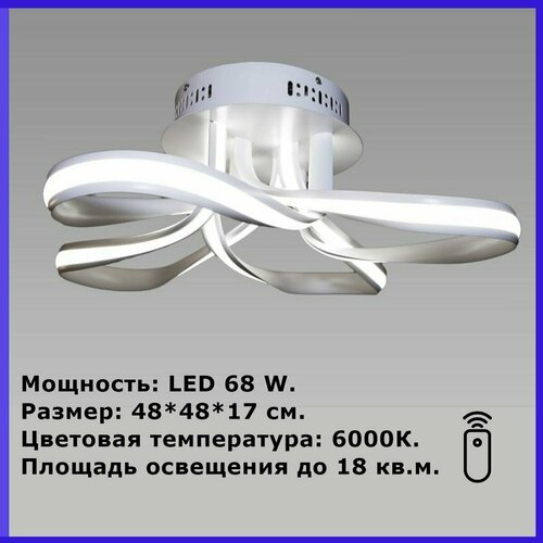Люстра светильник потолочный светодиодный 68W LED.