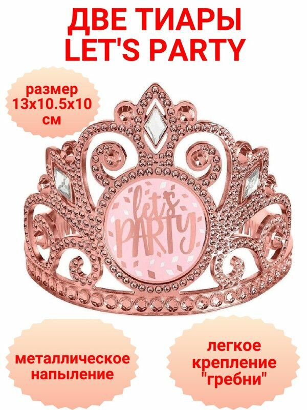 Набор 2 штуки: Тиара LET'S PARTY розовое золото