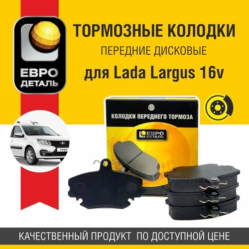 Колодки тормозные передние Евродеталь для Lada Largus 16v