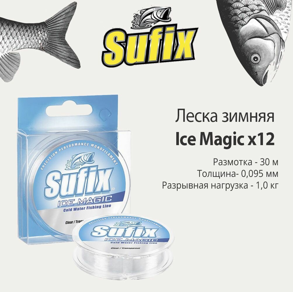 Sufix Монолеска Ice Magic Clear 30м 0.155мм