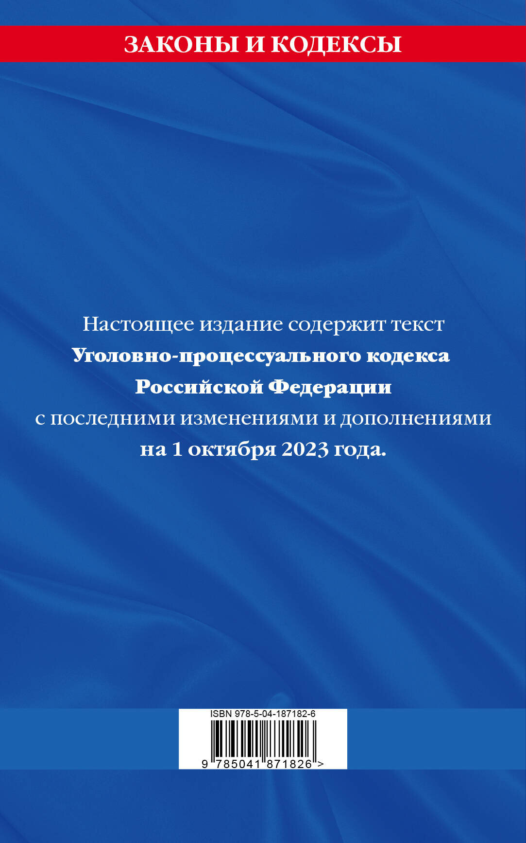 Уголовно-процессуальный кодекс Российской Федерации. Текст с последними изменениями и дополнениями на 1 октября 2023 года - фото №2